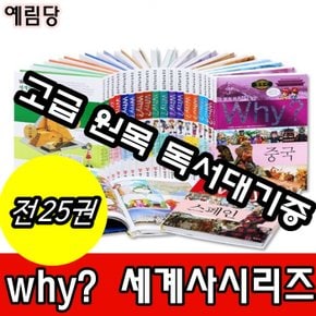 Why와이 세계사 시리즈(전25권)세트/최신개정판 새책/고급 원목 독서대기증