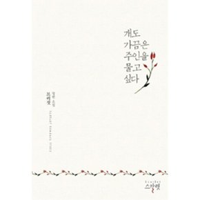 개도 가끔은 주인을 물고 싶다-브리짓 장편 소설 /스칼렛