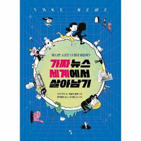 가짜 뉴스 세계에서 살아남기 : 왜 나쁜 소문은 더 빨리 퍼질까? - 탐 그래픽노블 6