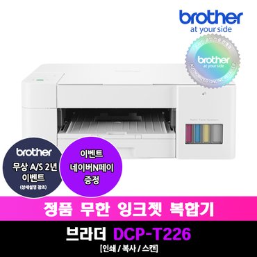 브라더 DCP-T226 정품 무한잉크복합기 더 화이트에디션 인쇄/스캔/복사/가정용 A/S연장행사