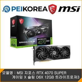 [PEIKOREA] MSI 지포스 RTX 4070 SUPER 게이밍 X 슬림 D6X 12GB 트라이프로져3