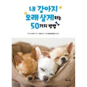 (중고/중)내 강아지 오래 살게 하는 50가지 방법