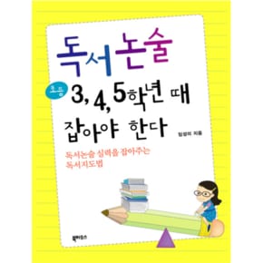 독서논술 초등 3, 4, 5학년 때 잡아야 한다