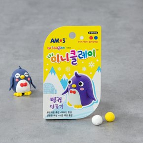 미니클레이 펭귄만들기