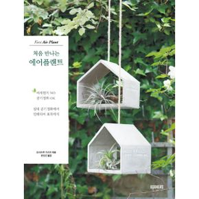 처음 만나는 에어플랜트 : First Air Plant