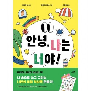 안녕, 나는 너야! : [양장]