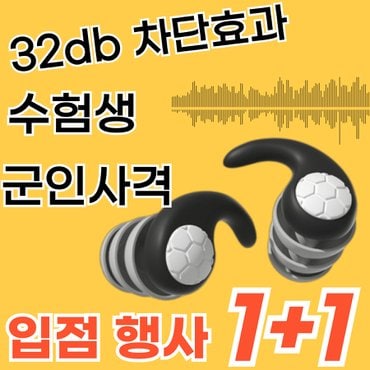  [ SSG 1+1 입점행사 진행중] 소음방지 이어플러그 군인 수험생 층간소음 코골이 차단