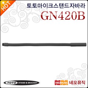 GN420B 42cm 구즈넥 특자바라