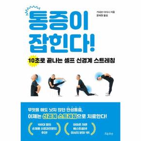통증이 잡힌다! - 10초로 끝나는 셀프 신경계 스트레칭