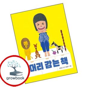 카드10%) 머리 감는 책 도서 학습