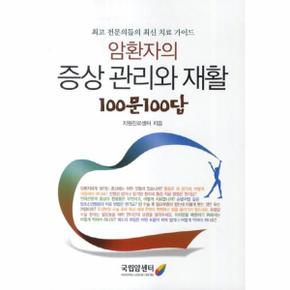 암환자의 증상관리와 재활 100문 100답 최고 전문의들의 최신 진료 가이드