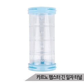 카르노 햄스터 긴 일자 터널 장난감 놀이터 RJ714-2