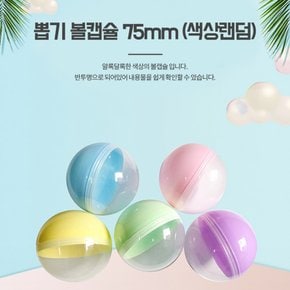 둥근 뽑기캡슐 75mm 1p 추첨볼 생일파티 프로포즈용품 (S10149113)