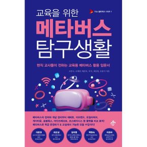(중고/중)교육을 위한 메타버스 탐구생활 : 현직 교사들이 전하는 교...