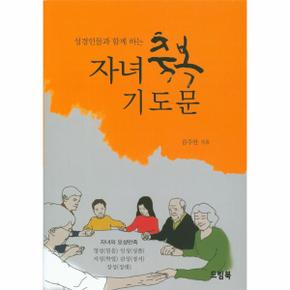 성경인물과 함께하는 자녀축복기도문