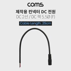 Coms DC 전원 케이블 제작용 25cm X ( 5매입 )