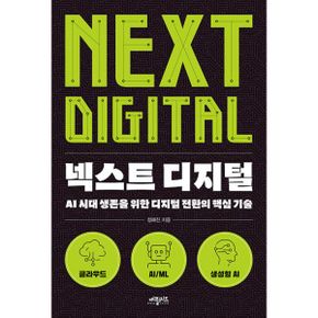 넥스트 디지털 : AI 시대 생존을 위한 디지털 전환의 핵심 기술