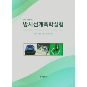 방사선계측학실험