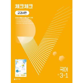 체크체크 교과서편 국어 중 3-1(천재 박영목)(2024)