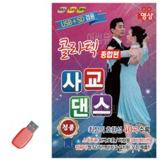 음악USB 콜라텍 사교댄스 종합편 40곡(영상수록)