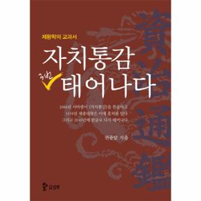 자치통감 3번 태어나다 제왕학의 교과서