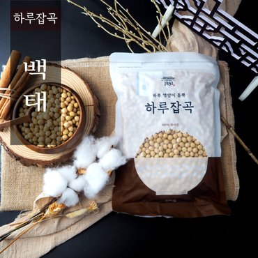 식탐대첩 1893 하루잡곡 국내산 백태 메주콩 500g