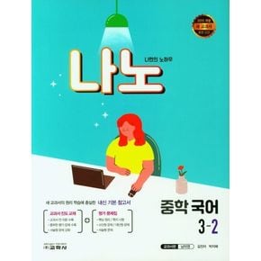 나노 중학 국어 3-2(교과서편 남미영)(2024)