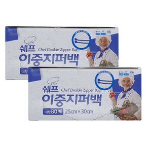 쉐프 이중지퍼백 대형 80매x2팩 25cmx30cm 더블 일회용 대용량 봉투 지퍼팩 비닐백