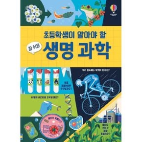 초등학생이 알아야 할 참 쉬운 생명 과학 (양장)
