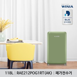 위니아 클라쎄 레트로 소형냉장고 118리터 올리브그린 RAE212POG1RT(AK) 인테리어 냉장고(설치 상품)