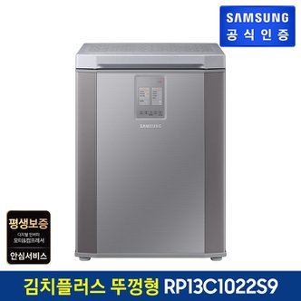 삼성 김치플러스 뚜껑형 김치냉장고 RP13C1022S9
