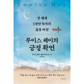 루이스 헤이의 긍정확언 : 전 세계 5천만 독자의 삶을 바꾼