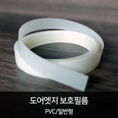 HEXIS 도어엣지 보호필름(PVC) 15mm x 4M