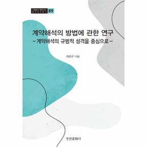 계약해석의 방법에 관한 연구   서울대학교 법학연구소 법학연구총서 89  양장