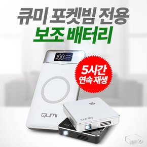 큐미 포켓빔 전용 보조배터리 5시간 연속재생 10000mAh 대용량 충전