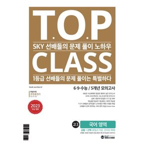 아워클래스 TOP CLASS 6.9.수능 5개년 모의고사 고3 국어영역 (2022)