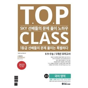  아워클래스 TOP CLASS 6.9.수능 5개년 모의고사 고3 국어영역 (2022)