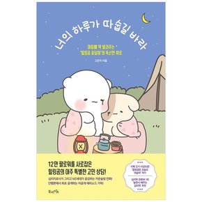 [북라이프]너의 하루가 따숩길 바라 마음에 약 발라주는 힐링곰 꽁달이의 폭신한 위로