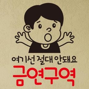 금연스티커_철수 여기선 절대 안돼요 금연구역