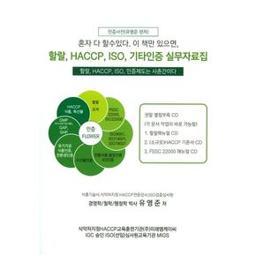 할랄, HACCP, ISO, 기타인증 실무자료집