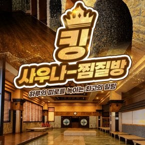 [창원] 24시 찜질방 킹사우나 찜질방 이용권