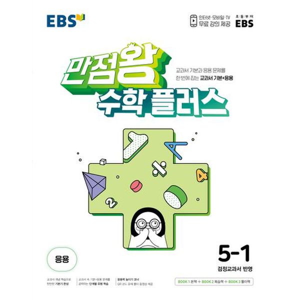 EBS 만점왕 초등 수학 플러스 5-1(2024)