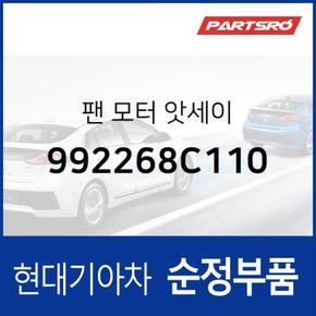 팬 모터 (992268C110) 뉴 슈퍼 에어로 시티, 글로벌900/그린시티, 에어로 스페이스, 에어로 퀸/익스프레스, E에어로타운, 슈퍼 에어로 시티 특장, E에어로타운 특장 현대모비스부품몰