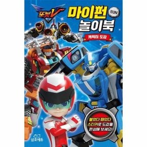 또봇V 마이펀 놀이북