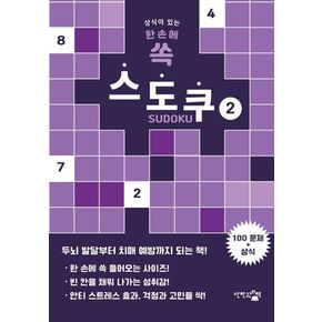 한 손에 쏙 스도쿠 2