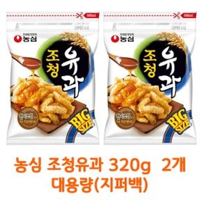 무료배송 농심 조청유과 320g x 2개 (박스안심포장) 대용량 지퍼백