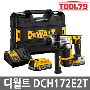 디월트 DCH172E2T 충전 햄머 드릴 20V MAX 1.7Ah*2개 파워스택 SDS PLUS 로터리 브러쉬리스