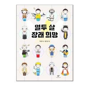 열두 살 장래 희망