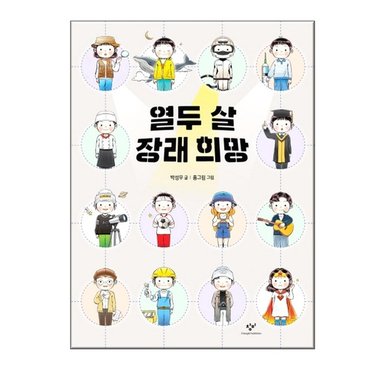  열두 살 장래 희망