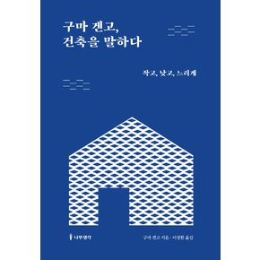 나무생각 구마겐고 건축을 말하다